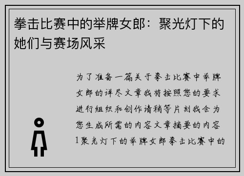 拳击比赛中的举牌女郎：聚光灯下的她们与赛场风采