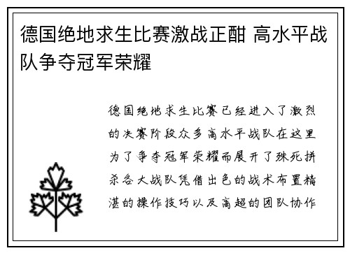 德国绝地求生比赛激战正酣 高水平战队争夺冠军荣耀