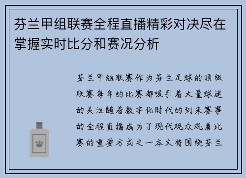 芬兰甲组联赛全程直播精彩对决尽在掌握实时比分和赛况分析