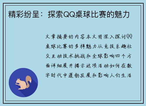 精彩纷呈：探索QQ桌球比赛的魅力