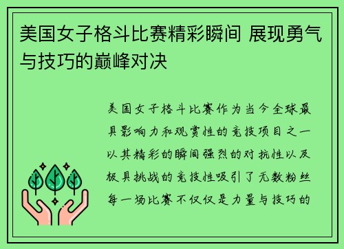 美国女子格斗比赛精彩瞬间 展现勇气与技巧的巅峰对决