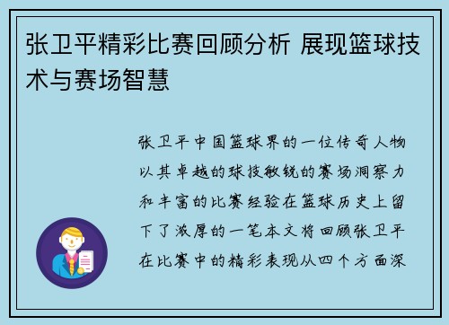 张卫平精彩比赛回顾分析 展现篮球技术与赛场智慧