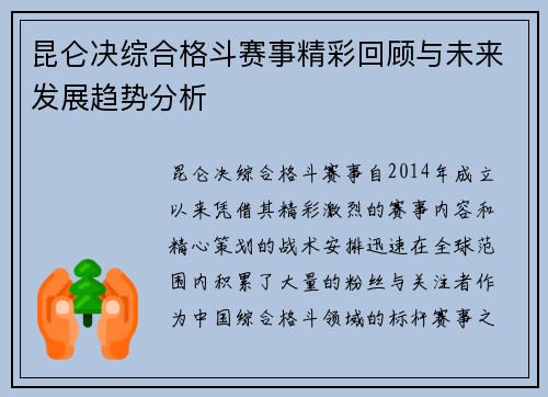 昆仑决综合格斗赛事精彩回顾与未来发展趋势分析