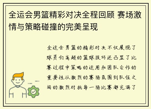 全运会男篮精彩对决全程回顾 赛场激情与策略碰撞的完美呈现