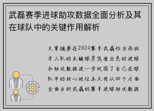武磊赛季进球助攻数据全面分析及其在球队中的关键作用解析