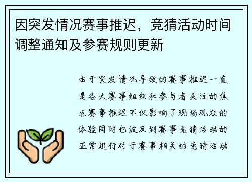 因突发情况赛事推迟，竞猜活动时间调整通知及参赛规则更新