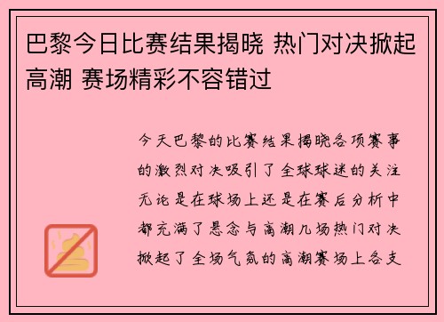 巴黎今日比赛结果揭晓 热门对决掀起高潮 赛场精彩不容错过