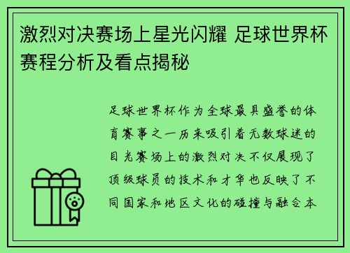 激烈对决赛场上星光闪耀 足球世界杯赛程分析及看点揭秘