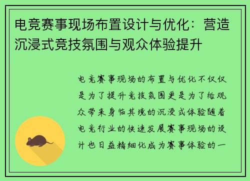 电竞赛事现场布置设计与优化：营造沉浸式竞技氛围与观众体验提升