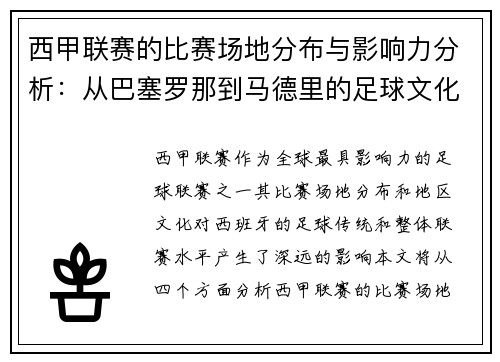 西甲联赛的比赛场地分布与影响力分析：从巴塞罗那到马德里的足球文化