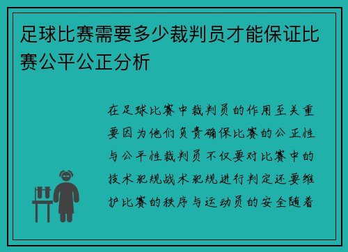 足球比赛需要多少裁判员才能保证比赛公平公正分析