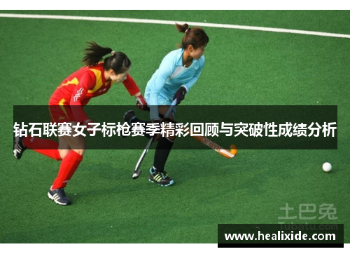钻石联赛女子标枪赛季精彩回顾与突破性成绩分析