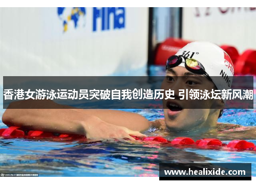 香港女游泳运动员突破自我创造历史 引领泳坛新风潮