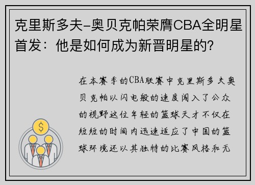 克里斯多夫-奥贝克帕荣膺CBA全明星首发：他是如何成为新晋明星的？