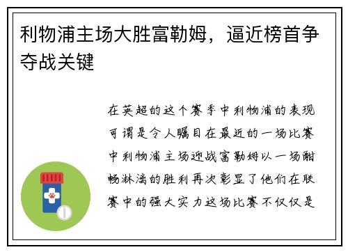 利物浦主场大胜富勒姆，逼近榜首争夺战关键