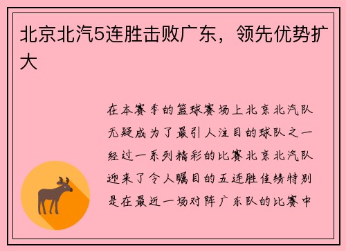 北京北汽5连胜击败广东，领先优势扩大