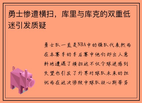 勇士惨遭横扫，库里与库克的双重低迷引发质疑