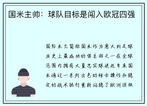 国米主帅：球队目标是闯入欧冠四强