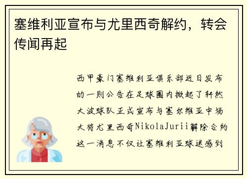 塞维利亚宣布与尤里西奇解约，转会传闻再起