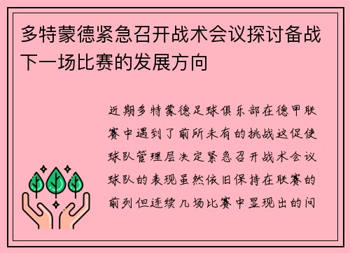 多特蒙德紧急召开战术会议探讨备战下一场比赛的发展方向