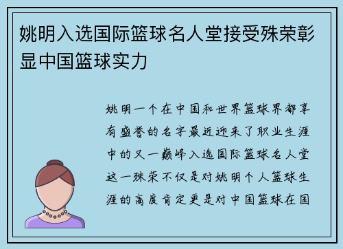 姚明入选国际篮球名人堂接受殊荣彰显中国篮球实力