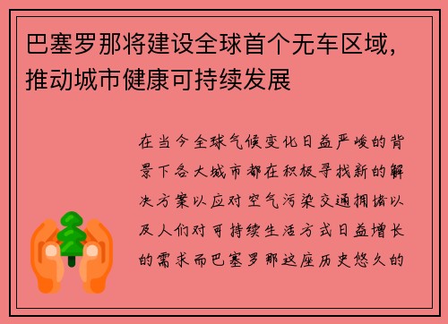 巴塞罗那将建设全球首个无车区域，推动城市健康可持续发展