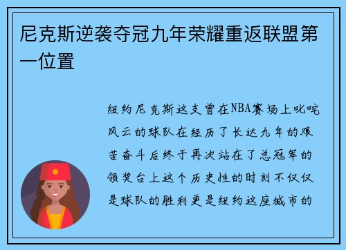 尼克斯逆袭夺冠九年荣耀重返联盟第一位置