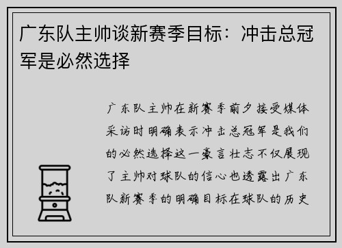 广东队主帅谈新赛季目标：冲击总冠军是必然选择