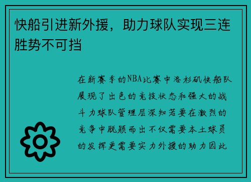 快船引进新外援，助力球队实现三连胜势不可挡