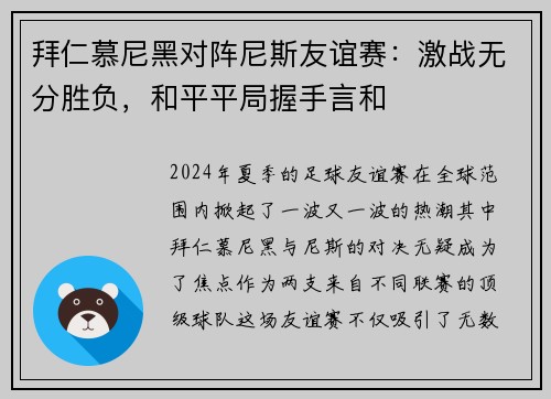 拜仁慕尼黑对阵尼斯友谊赛：激战无分胜负，和平平局握手言和