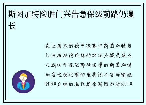 斯图加特险胜门兴告急保级前路仍漫长