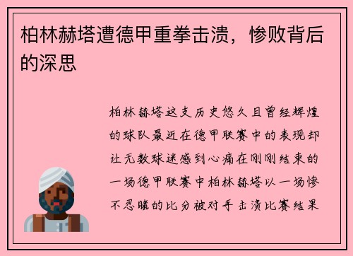 柏林赫塔遭德甲重拳击溃，惨败背后的深思