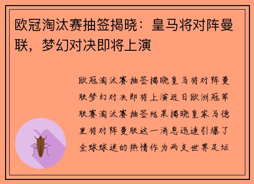 欧冠淘汰赛抽签揭晓：皇马将对阵曼联，梦幻对决即将上演