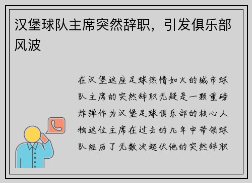 汉堡球队主席突然辞职，引发俱乐部风波