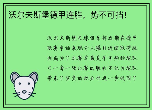 沃尔夫斯堡德甲连胜，势不可挡！