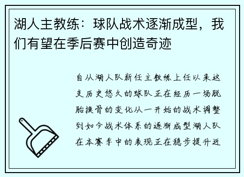 湖人主教练：球队战术逐渐成型，我们有望在季后赛中创造奇迹