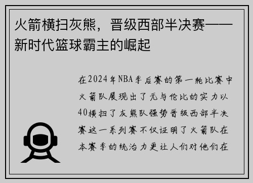 火箭横扫灰熊，晋级西部半决赛——新时代篮球霸主的崛起
