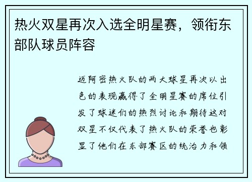 热火双星再次入选全明星赛，领衔东部队球员阵容