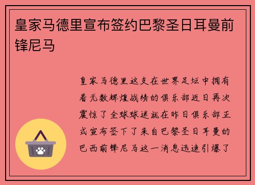 皇家马德里宣布签约巴黎圣日耳曼前锋尼马