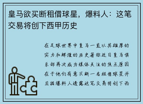 皇马欲买断租借球星，爆料人：这笔交易将创下西甲历史
