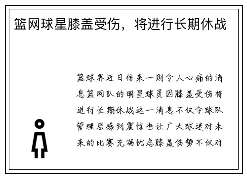 篮网球星膝盖受伤，将进行长期休战