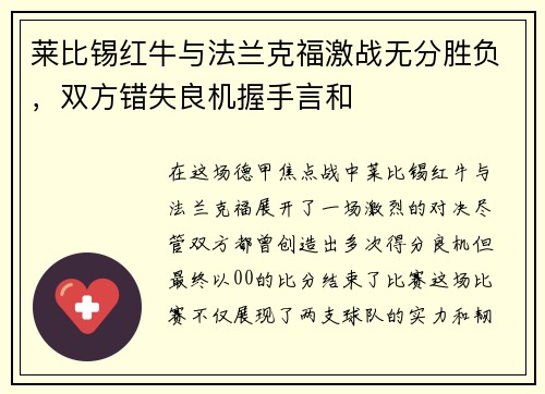莱比锡红牛与法兰克福激战无分胜负，双方错失良机握手言和