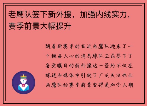 老鹰队签下新外援，加强内线实力，赛季前景大幅提升