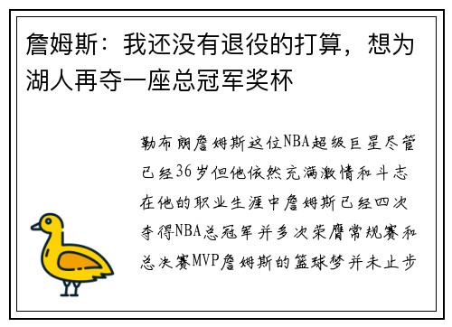 詹姆斯：我还没有退役的打算，想为湖人再夺一座总冠军奖杯