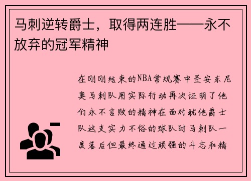 马刺逆转爵士，取得两连胜——永不放弃的冠军精神