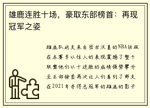 雄鹿连胜十场，豪取东部榜首：再现冠军之姿
