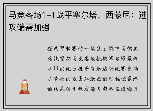 马竞客场1-1战平塞尔塔，西蒙尼：进攻端需加强