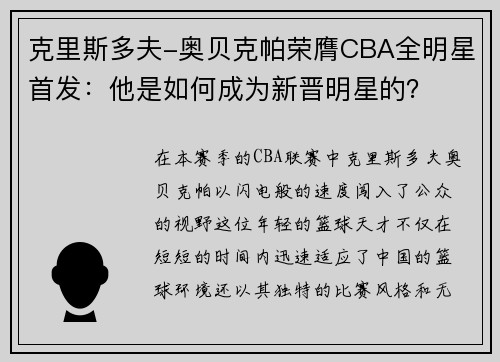 克里斯多夫-奥贝克帕荣膺CBA全明星首发：他是如何成为新晋明星的？