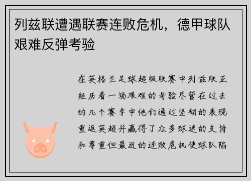 列兹联遭遇联赛连败危机，德甲球队艰难反弹考验