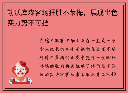 勒沃库森客场狂胜不莱梅，展现出色实力势不可挡